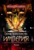 Обложка книги "Тайное правительство. Империя "