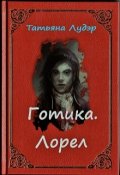 Обложка книги "Готика. Лорел"