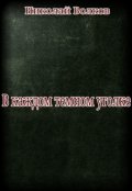 Обложка книги "В каждом тёмном уголке"