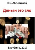 Обложка книги "Деньги это зло"