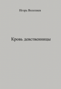 Обложка книги "Кровь девственницы"