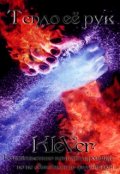 Обложка книги "Тепло её рук"