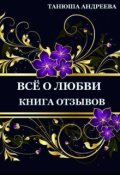 Обложка книги "Все о любви земной и небесной. Мои блоги, впечатления. "