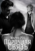 Обложка книги "Порочная связь"