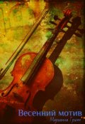 Обложка книги "Весенний мотив"