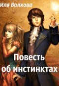 Обложка книги "Повесть об инстинктах"