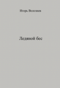 Обложка книги "Ледяной бес"