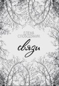 Обложка книги "Связи"