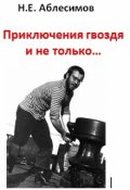 Обложка книги "Приключения гвоздя и не только&hellip;"