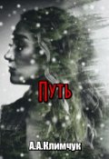 Обложка книги "Путь"
