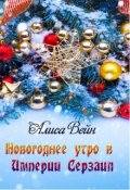 Обложка книги "Новогоднее утро в Империи Серзаил"