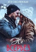 Обложка книги "Не всерьез"