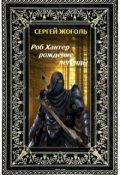 Обложка книги "Роб Хантер - рождение легенды"