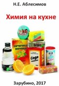 Обложка книги "Химия на кухне"