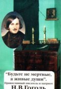 Обложка книги "Будьте не мертвые, а живые души. Н. В. Гоголь"