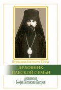 Обложка книги "Духовник Царской Семьи. Святитель Феофан Новый Затворник"