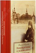 Обложка книги "Новомученики и исповедники Даниловские"