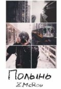 Обложка книги "Полынь"
