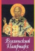 Обложка книги "Святейший Послушник"