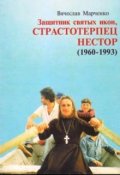 Обложка книги "Защитник святых икон Нестор"