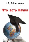 Обложка книги "Что есть Наука"