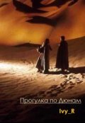Обложка книги "Прогулка по дюнам"