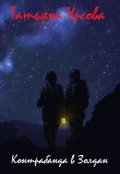 Обложка книги "Контрабанда в Золдан"