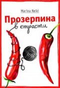 Обложка книги "Прозерпина в страсти"