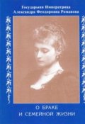 Обложка книги "Императрица Александра. О браке и семейной жизни"