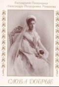 Обложка книги "Императрица Александра. Слова добрые"