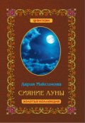 Обложка книги "Сияние Луны"