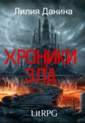 Обложка книги "Хроники Зла"
