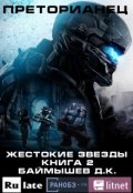 Обложка книги "Преторианец. Жестокие звезды. Книга 2"