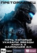 Обложка книги "Преторианец. Путь, который указали звезды. Книга 3"