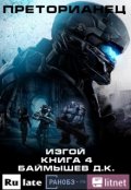 Обложка книги "Преторианец. Изгой. Книга 4"
