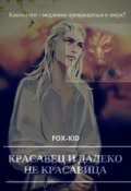 Обложка книги "Красавец и далеко не красавица."