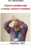 Обложка книги "Спроси профессора о науке, химии и вообще..."