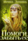 Обложка книги "Помоги забыть её"