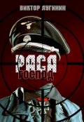 Обложка книги "Раса Господ"