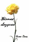 Обложка книги "Жёлтая гвоздика"