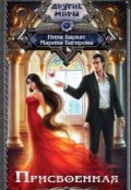 Обложка книги "Присвоенная "