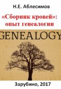 Обложка книги " &laquo;сборник кровей&raquo;: опыт генеалогии"