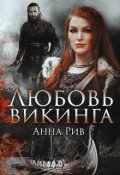 Обложка книги "Любовь Викинга"