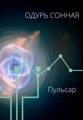 Обложка книги "Пульсар"