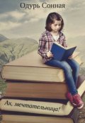 Обложка книги "Ах, мечтательница!"