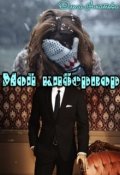 Обложка книги "Мой кибервор"