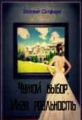 Обложка книги "Чужой выбор. Бонус. Альтернативная реальность"