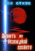 Обложка книги "Выжить на безлюдной планете"
