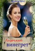 Обложка книги "Лизочкин винегрет"