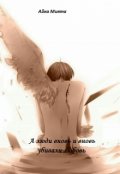 Обложка книги "А люди вновь и вновь убивали любовь "